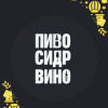 Пиво Сидр Вино