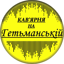 Логотип заведения Кав'ярня на Гетьманській