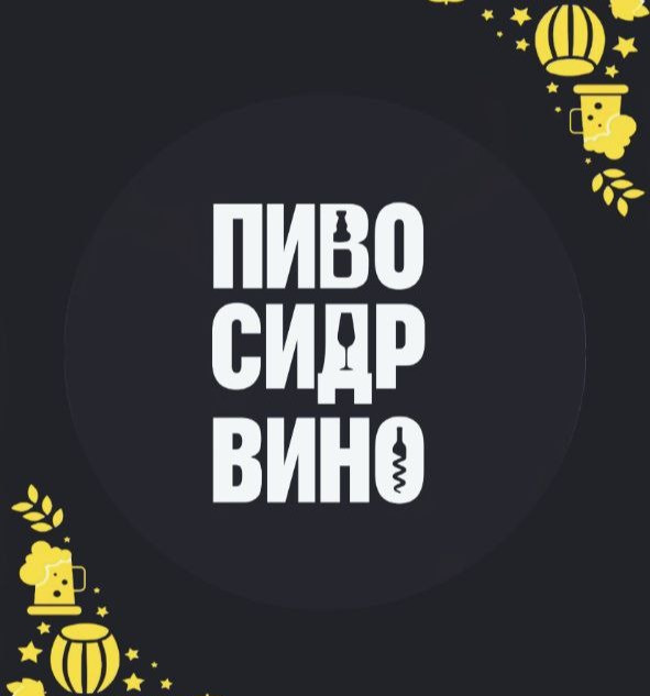 Логотип заведения Пиво Сидр Вино